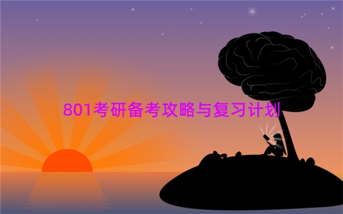 801考研备考攻略与复习计划