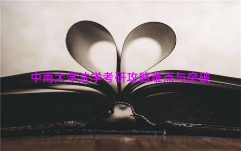 中南大学法学考研攻略难点与突破