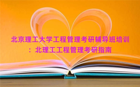 北京理工大学工程管理考研辅导班培训：北理工工程管理考研指南