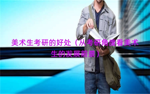 美术生考研的好处（从考研角度看美术生的发展前景）