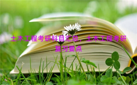 土木工程考研科目汇总，土木工程考研复习要点