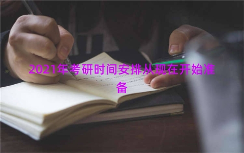 2021年考研时间安排从现在开始准备