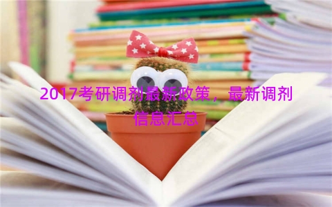 2017考研调剂最新政策，最新调剂信息汇总
