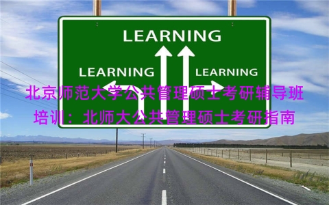 北京师范大学公共管理硕士考研辅导班培训：北师大公共管理硕士考研指南