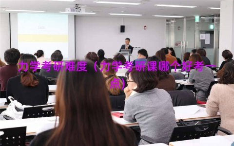 力学考研难度（力学考研课哪个好考一点)