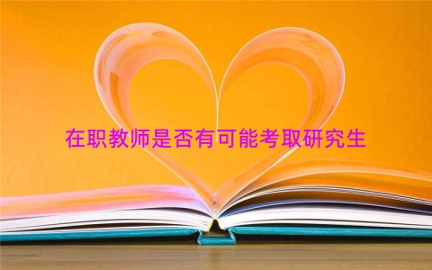 在职教师是否有可能考取研究生