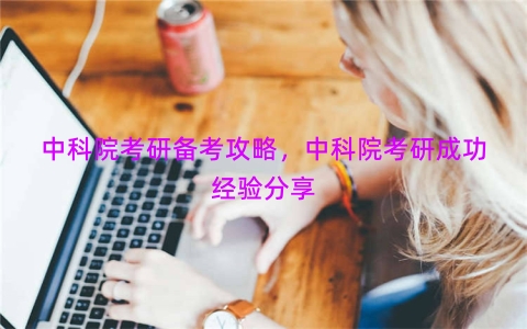中科院考研备考攻略，中科院考研成功经验分享