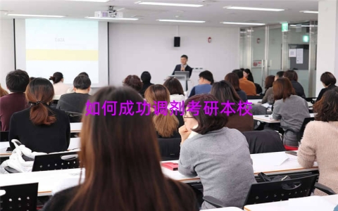 如何成功调剂考研本校