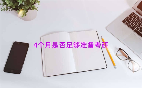 4个月是否足够准备考研