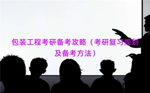 包装工程考研备考攻略（考研复习规划及备考方法）