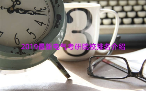 2019最新电气考研院校排名介绍