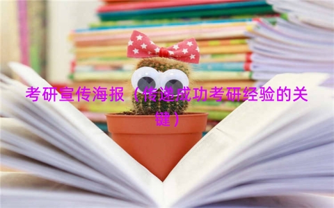考研宣传海报（传递成功考研经验的关键）
