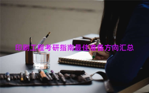 印刷工程考研指南最佳准备方向汇总