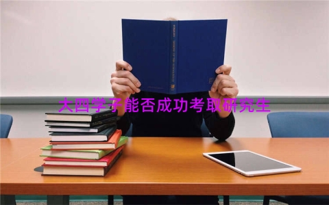 大四学子能否成功考取研究生