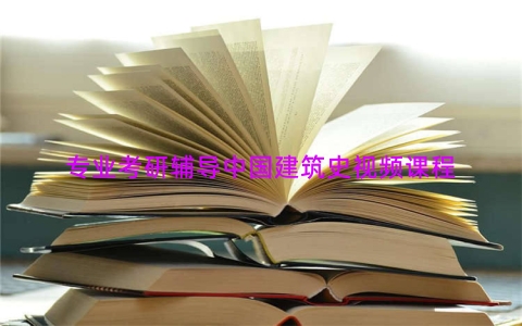 专业考研辅导中国建筑史视频课程
