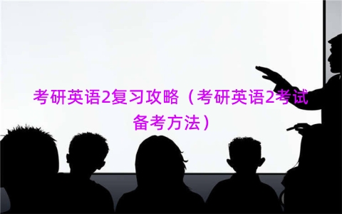 考研英语2复习攻略（考研英语2考试备考方法）