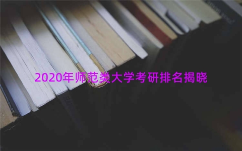 2020年师范类大学考研排名揭晓
