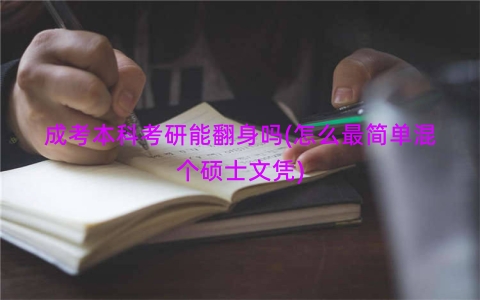 成考本科考研能翻身吗(怎么最简单混个硕士文凭)