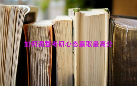 如何调整考研心态赢取最高分