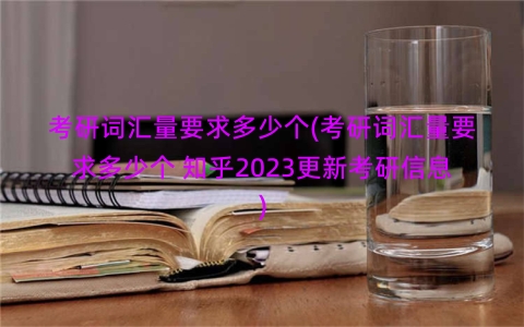 考研词汇量要求多少个(考研词汇量要求多少个 知乎2023更新考研信息)