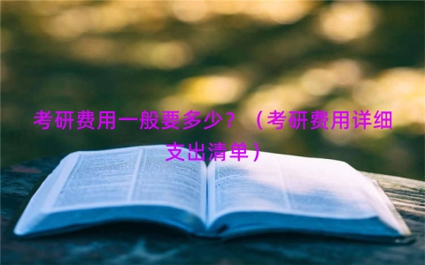考研费用一般要多少？（考研费用详细支出清单）