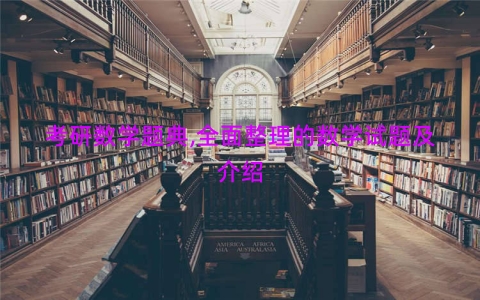 考研数学题典,全面整理的数学试题及介绍