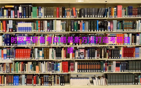 时政考研备考攻略最新方法打造考研佳绩