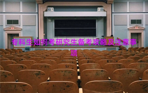 专科生如何考研究生备考攻略及注意事项