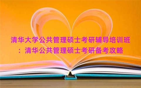 清华大学公共管理硕士考研辅导培训班：清华公共管理硕士考研备考攻略