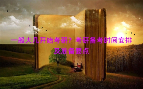 一般大几开始考研？考研备考时间安排及准备要点