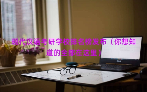 现代汉语考研学校排名榜发布（你想知道的全部在这里）