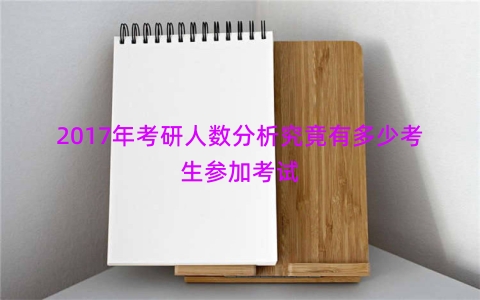 2017年考研人数分析究竟有多少考生参加考试