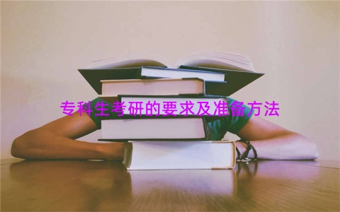 专科生考研的要求及准备方法
