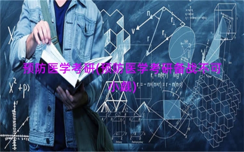 预防医学考研(预防医学考研备战不可小觑)