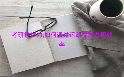 考研拼体力,如何通过运动提高考研效率