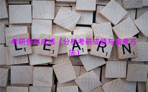 考研各科成绩（分析考研成绩与备考方法）