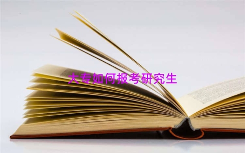 大专如何报考研究生