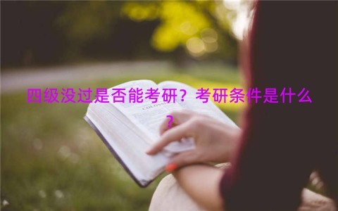 四级没过是否能考研？考研条件是什么？