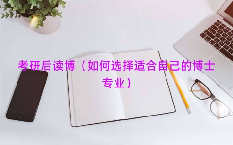 考研后读博（如何选择适合自己的博士专业）