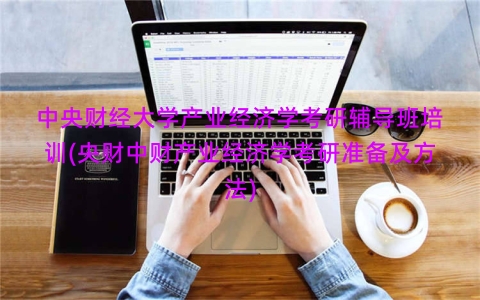 中央财经大学产业经济学考研辅导班培训(央财中财产业经济学考研准备及方法)