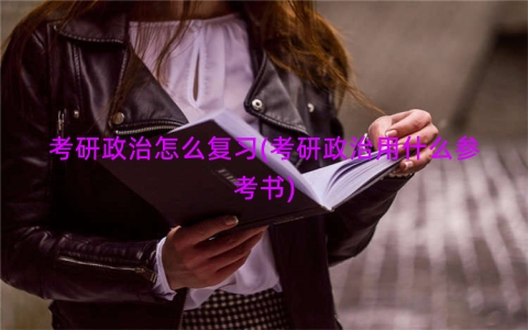 考研政治怎么复习(考研政治用什么参考书)