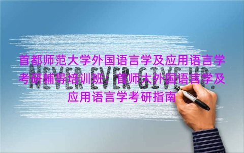 首都师范大学外国语言学及应用语言学考研辅导培训班:首师大外国语言学及应用语言学考研指南 首都师范大学外国语言学及应用语言学考研辅导培训班:首师大外国语言学及应用语言学考研指南