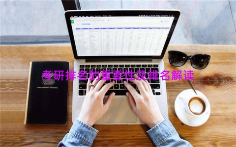 考研排名的重要性及排名解读
