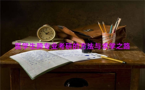 医学生跨专业考研的方法与求学之路