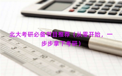 北大考研必备书目推荐（从零开始，一步步拿下考研）