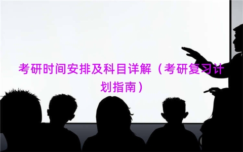 考研时间安排及科目详解（考研复习计划指南）