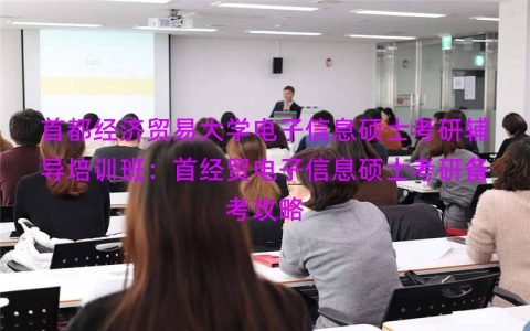 首都经济贸易大学电子信息硕士考研辅导培训班：首经贸电子信息硕士考研备考攻略