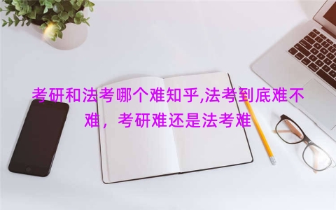 考研和法考哪个难知乎,法考到底难不难，考研难还是法考难