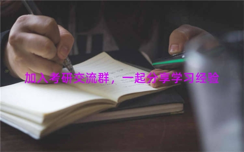 加入考研交流群，一起分享学习经验