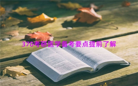 370考研医学备考要点提前了解
